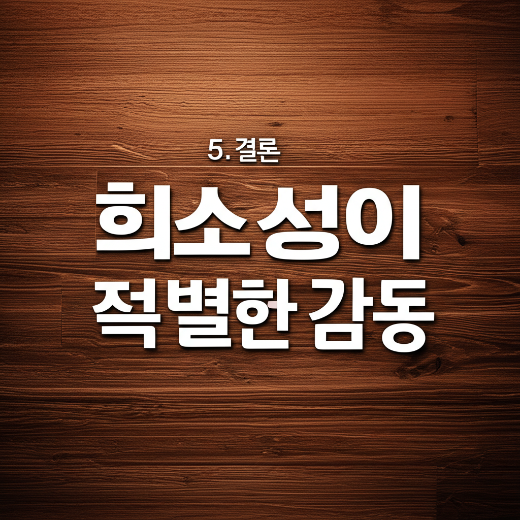 5. 결론: 희소성이 전하는 특별한 감동