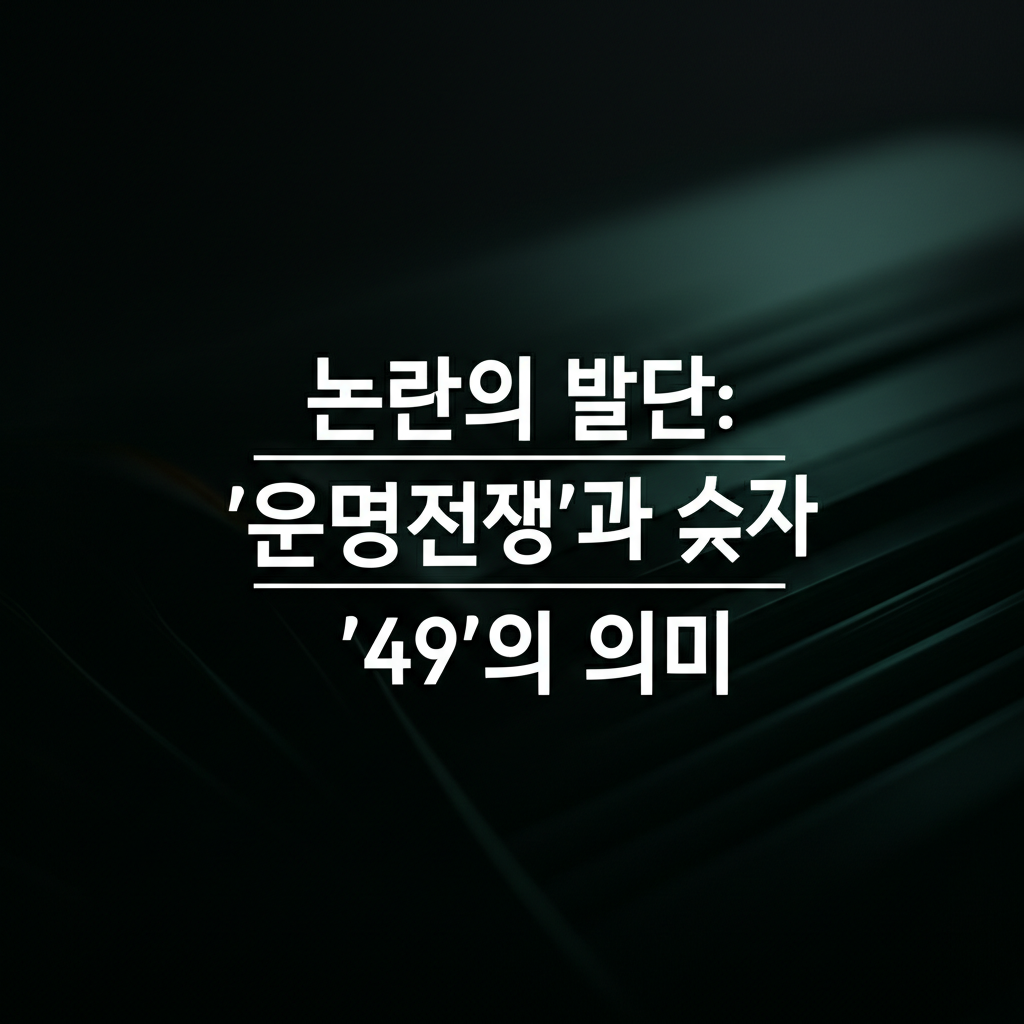 1. 논란의 발단: '운명전쟁'과 숫자 '49'의 의미