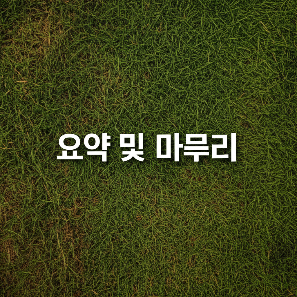 요약 및 마무리
