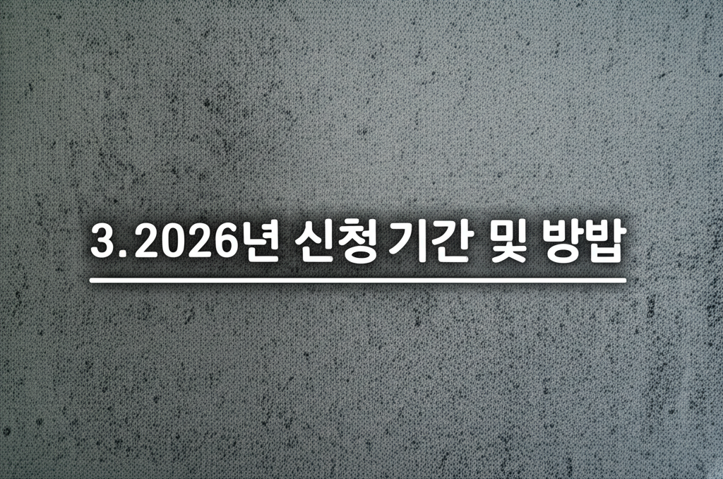 3. 2026년 신청 기간 및 방법