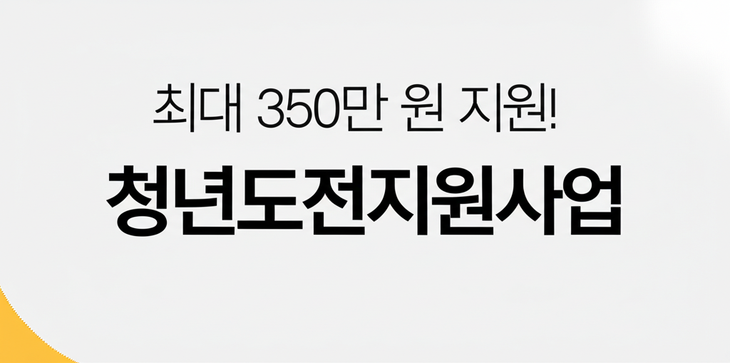 1. 최대 350만 원 지원! 청년도전지원사업