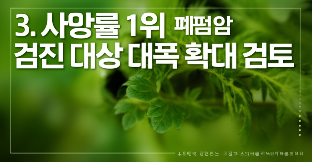 3. 사망률 1위 폐암, 검진 대상 대폭 확대 검토